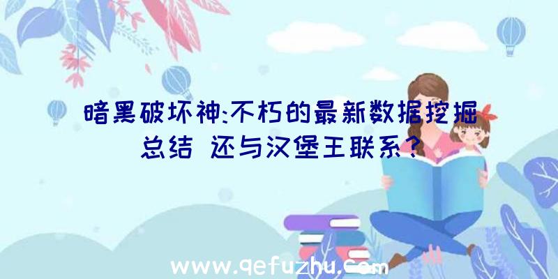 暗黑破坏神:不朽的最新数据挖掘总结